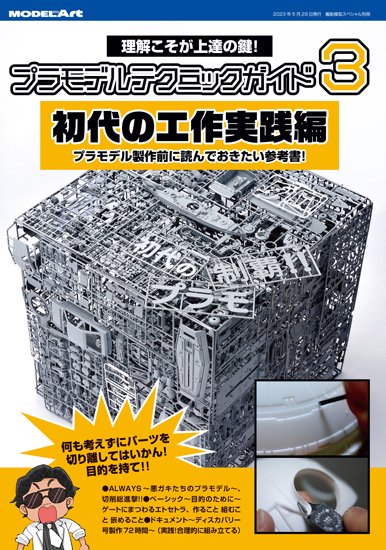 プラモデルテクニックガイド3 「初代」の工作実践編 - M.S Models Web Shop