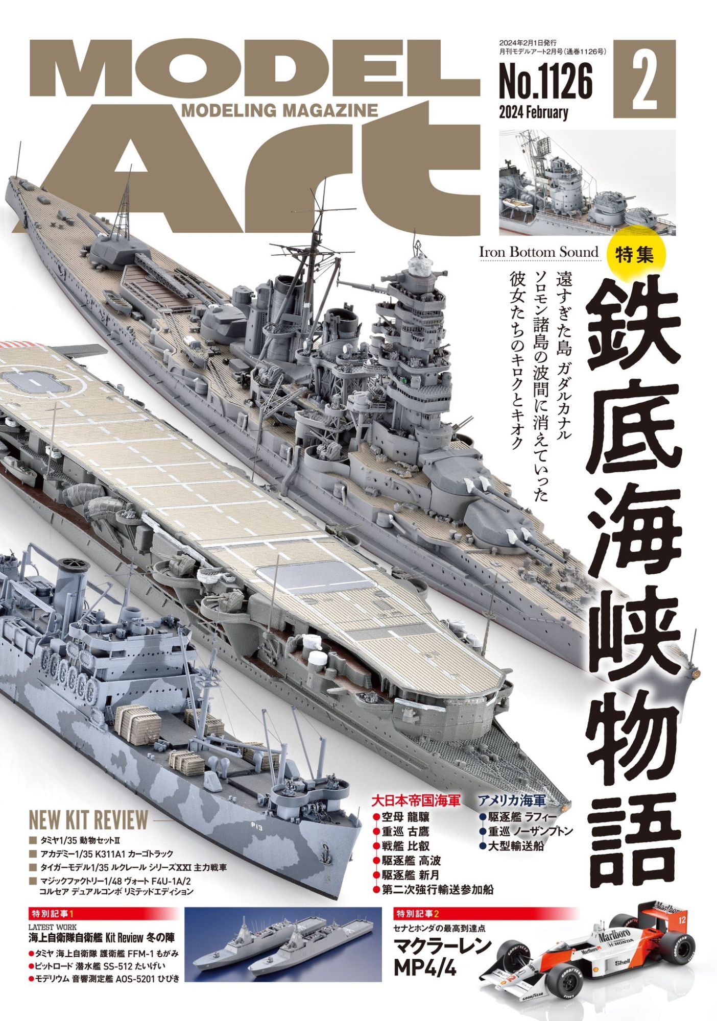 月刊モデルアート2024年2月号 - M.S Models Web Shop