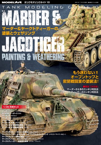 タンクモデリングガイド10 マーダー&ヤークトティーガーの塗装とウェザリング