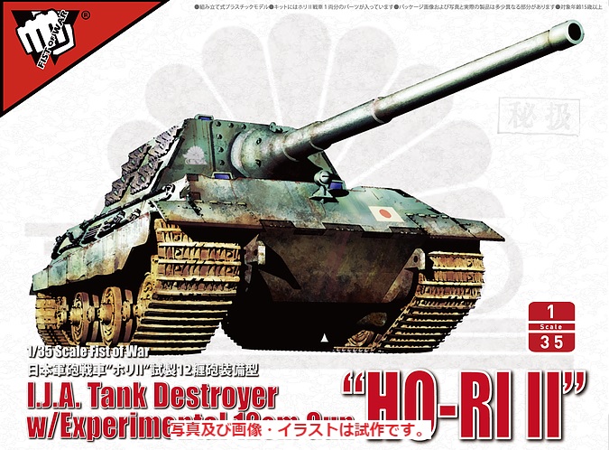 ロケットモデルズ 1 35 日本軍砲戦車 ホリii 12糎砲装備型 M S Models Web Shop