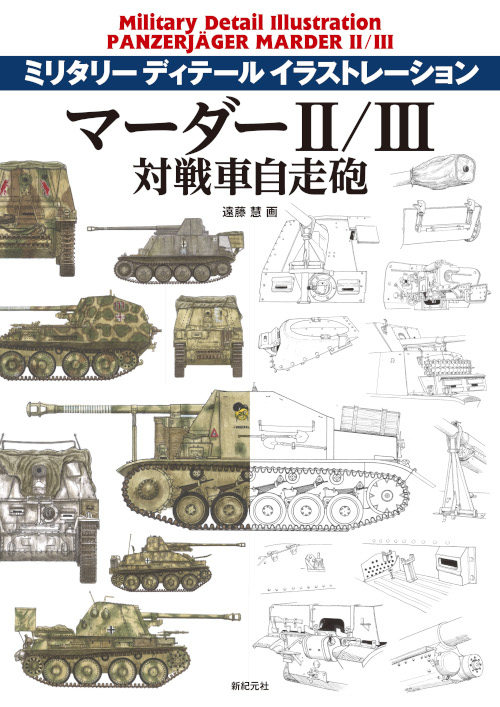 新紀元社 ミリタリーディティールイラストレーション マーダーII / III対戦車自走砲