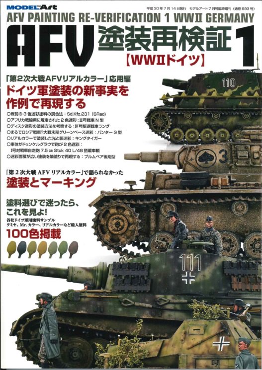 AFV塗装再検証１ WWIIドイツ - M.S Models Web Shop