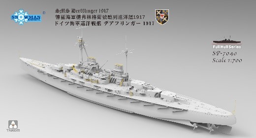 タコム/スノーマンモデル[TKOSP-7040]1/700 SMS デアフリンガー 1917 (フルハルモデル)w/金属砲身8本