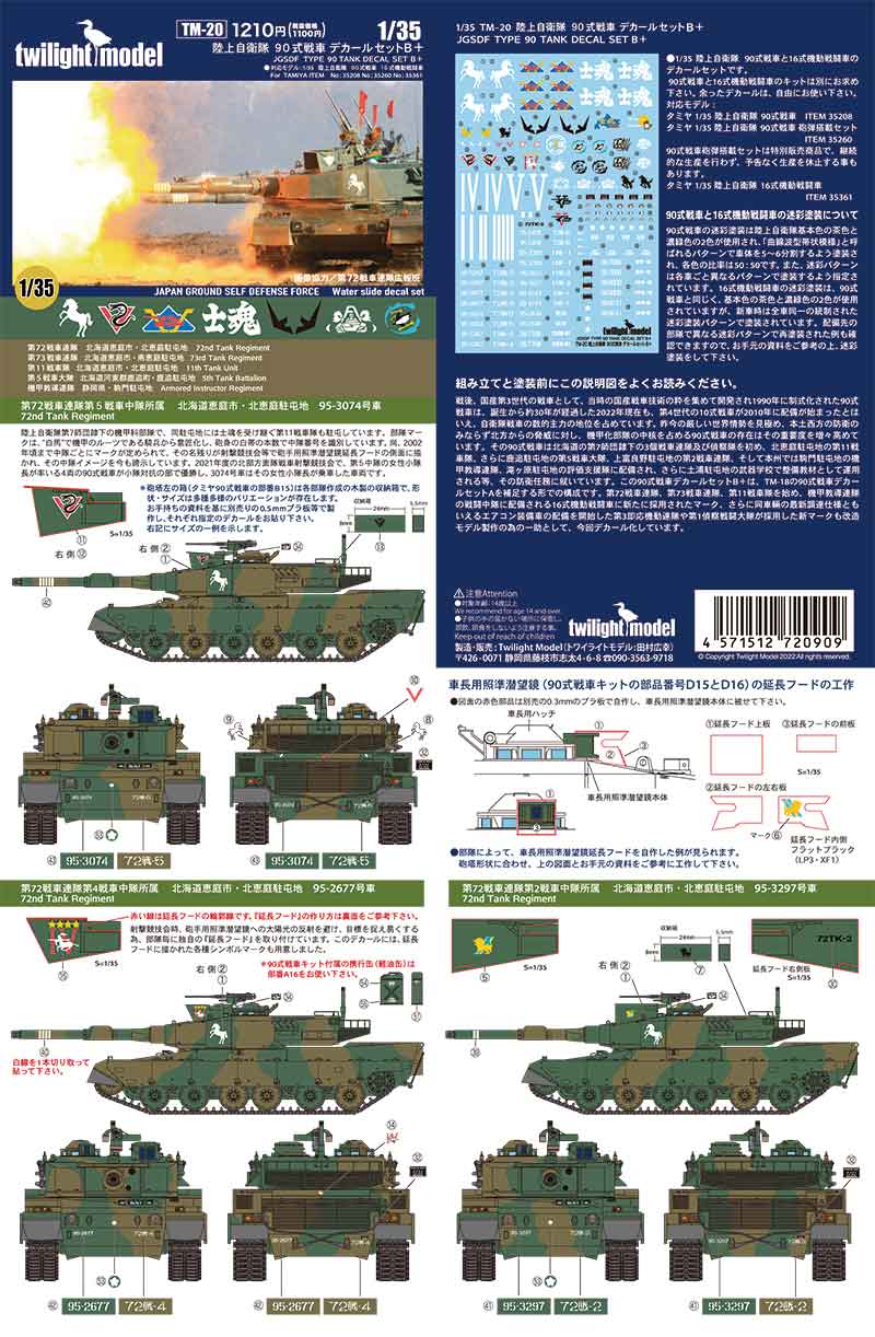 twilight model[TM-20]1/35　陸上自衛隊 90式戦車 デカールセット B +