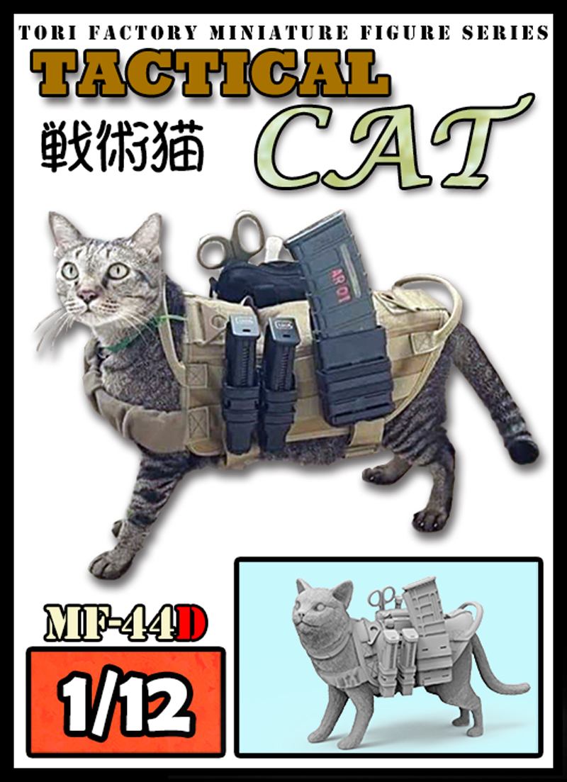 トリファクトリー[MF-44D]1/12 現用 タクティカル・キャット 戦術猫
