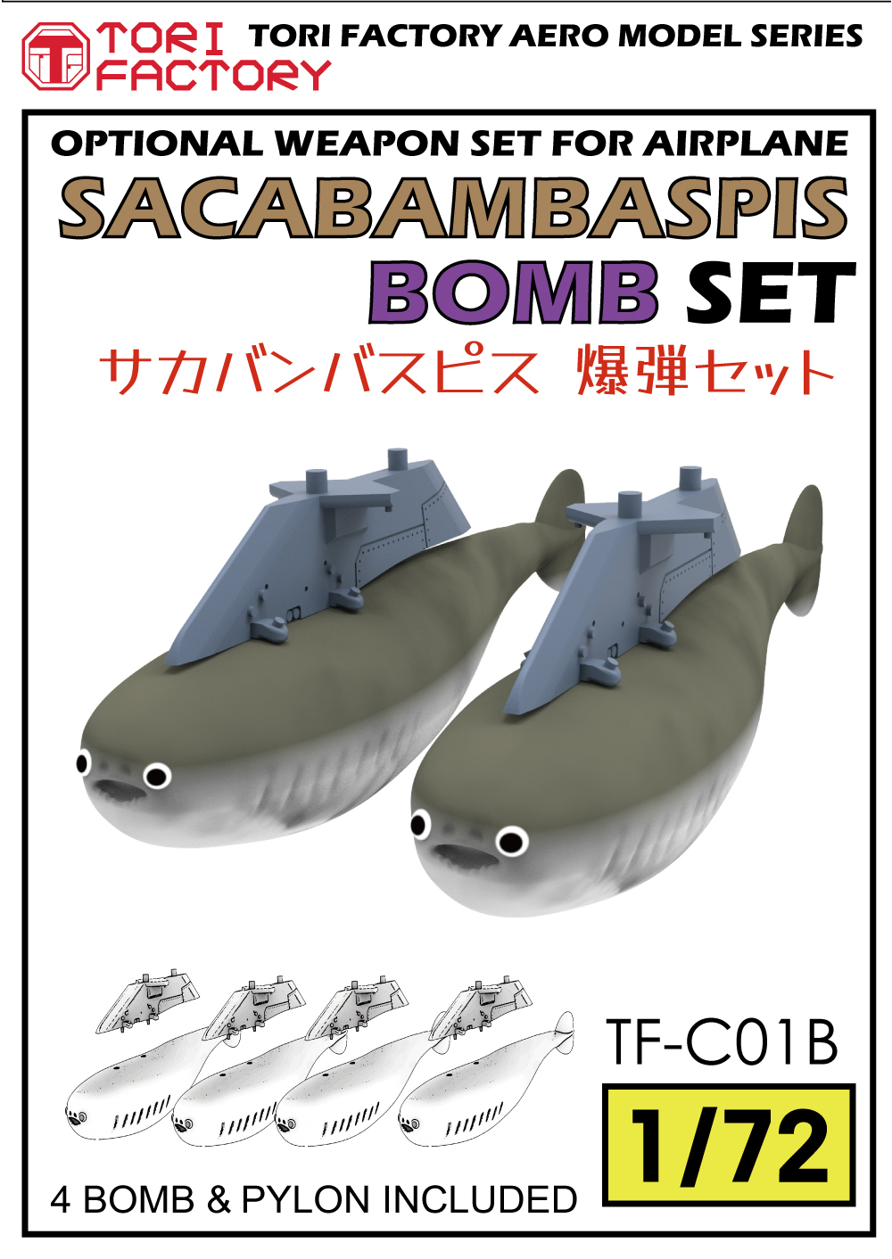 トリファクトリー[TF-C01B]1/72 現用 サカバンバスピス爆弾セット(4個