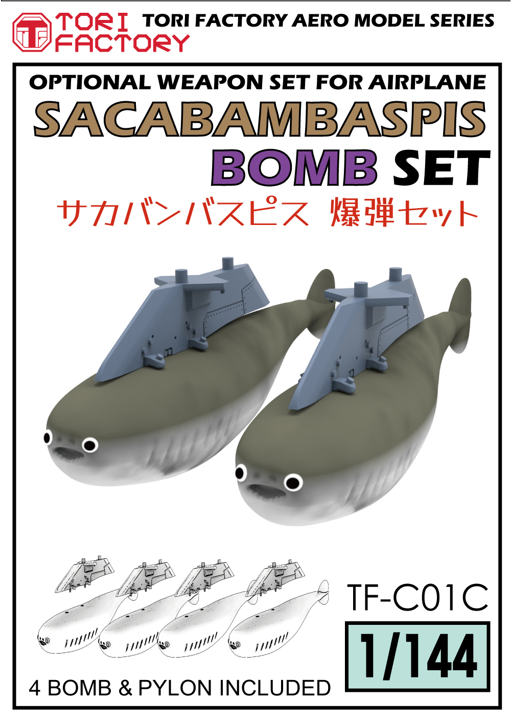 トリファクトリー[TF-C01C]1/144 現用 サカバンバスピス爆弾セット(4個